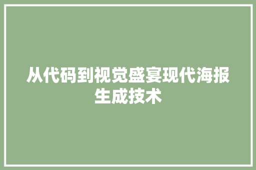 从代码到视觉盛宴现代海报生成技术