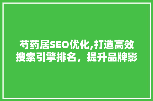 芍药居SEO优化,打造高效搜索引擎排名，提升品牌影响力