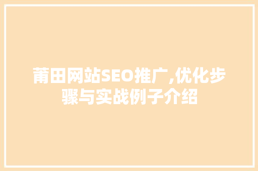 莆田网站SEO推广,优化步骤与实战例子介绍