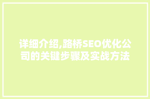 详细介绍,路桥SEO优化公司的关键步骤及实战方法