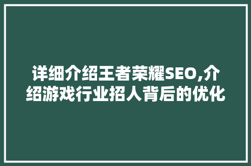 详细介绍王者荣耀SEO,介绍游戏行业招人背后的优化步骤