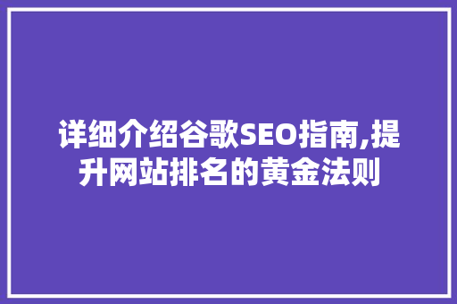 详细介绍谷歌SEO指南,提升网站排名的黄金法则
