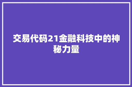 交易代码21金融科技中的神秘力量