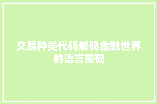 交易种类代码解码金融世界的语言密码