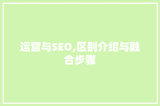 运营与SEO,区别介绍与融合步骤