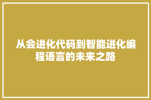 从会进化代码到智能进化编程语言的未来之路