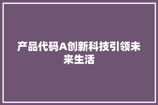 产品代码A创新科技引领未来生活