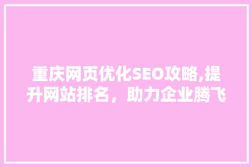 重庆网页优化SEO攻略,提升网站排名，助力企业腾飞
