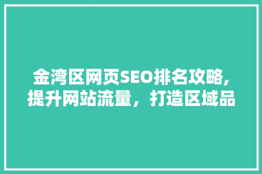 金湾区网页SEO排名攻略,提升网站流量，打造区域品牌影响力