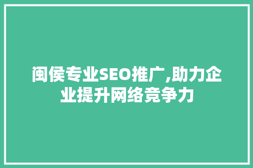 闽侯专业SEO推广,助力企业提升网络竞争力