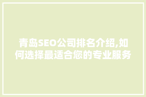 青岛SEO公司排名介绍,如何选择最适合您的专业服务