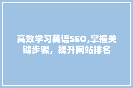 高效学习英语SEO,掌握关键步骤，提升网站排名