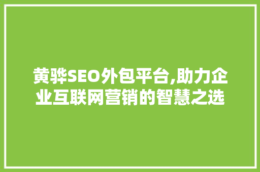 黄骅SEO外包平台,助力企业互联网营销的智慧之选  第1张