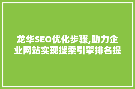 龙华SEO优化步骤,助力企业网站实现搜索引擎排名提升
