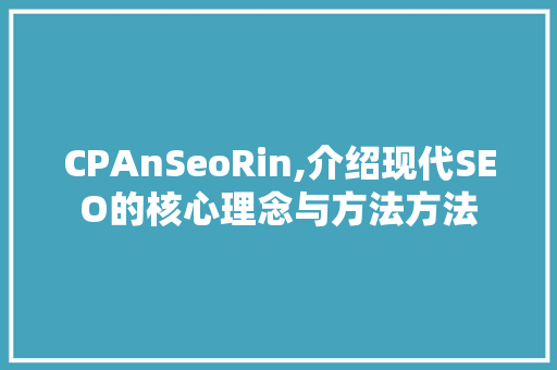 CPAnSeoRin,介绍现代SEO的核心理念与方法方法