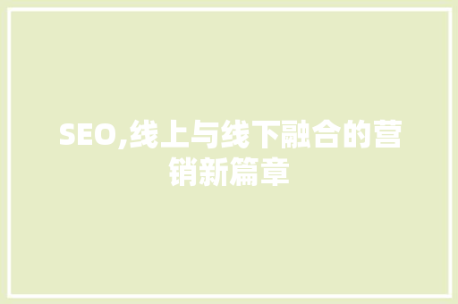 SEO,线上与线下融合的营销新篇章
