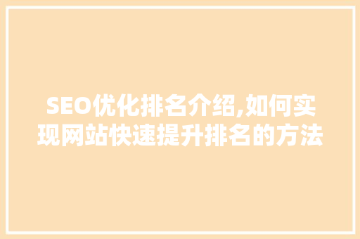 SEO优化排名介绍,如何实现网站快速提升排名的方法