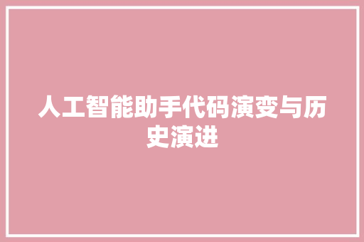 人工智能助手代码演变与历史演进