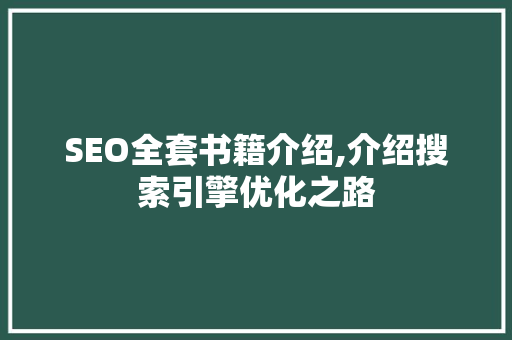 SEO全套书籍介绍,介绍搜索引擎优化之路