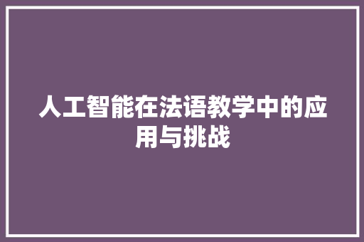 人工智能在法语教学中的应用与挑战