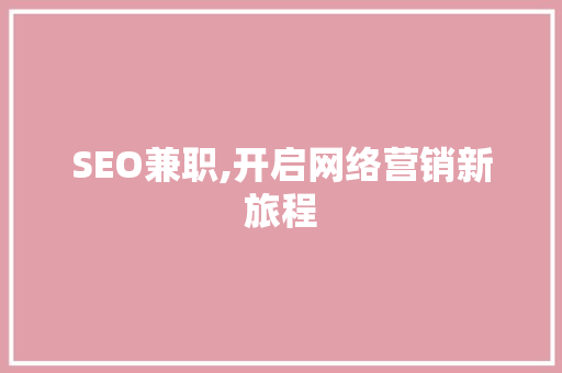 SEO兼职,开启网络营销新旅程