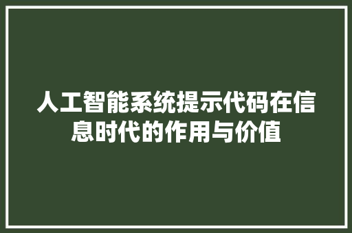 人工智能系统提示代码在信息时代的作用与价值