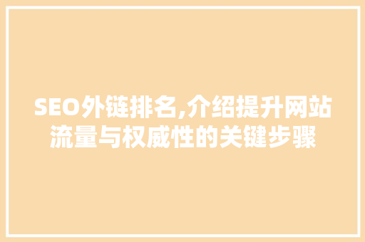 SEO外链排名,介绍提升网站流量与权威性的关键步骤