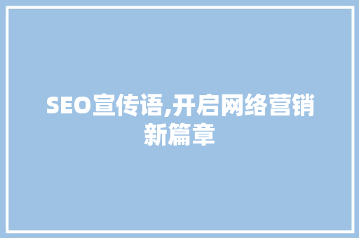 SEO宣传语,开启网络营销新篇章