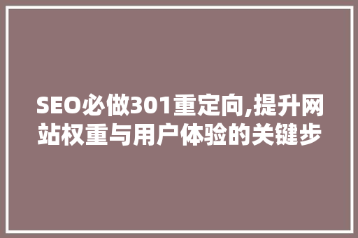 SEO必做301重定向,提升网站权重与用户体验的关键步骤