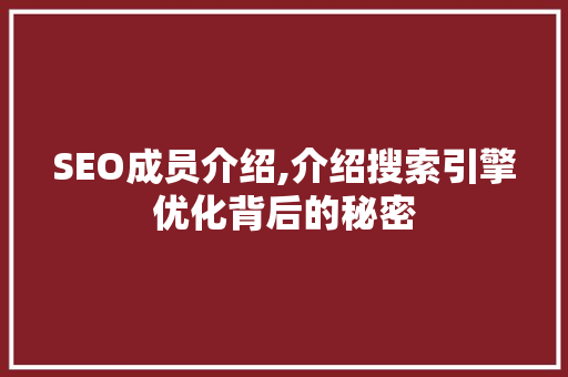 SEO成员介绍,介绍搜索引擎优化背后的秘密