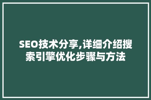 SEO技术分享,详细介绍搜索引擎优化步骤与方法