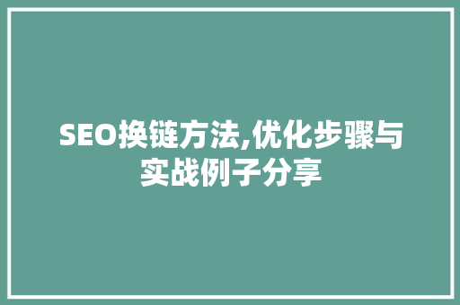 SEO换链方法,优化步骤与实战例子分享  第1张