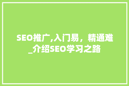 SEO推广,入门易，精通难_介绍SEO学习之路