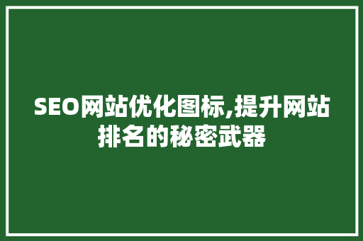 SEO网站优化图标,提升网站排名的秘密武器