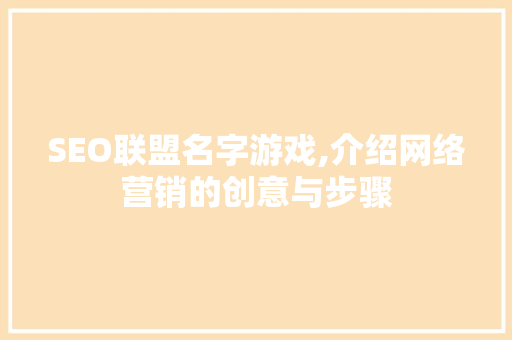 SEO联盟名字游戏,介绍网络营销的创意与步骤