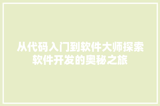 从代码入门到软件大师探索软件开发的奥秘之旅