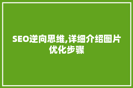 SEO逆向思维,详细介绍图片优化步骤  第1张