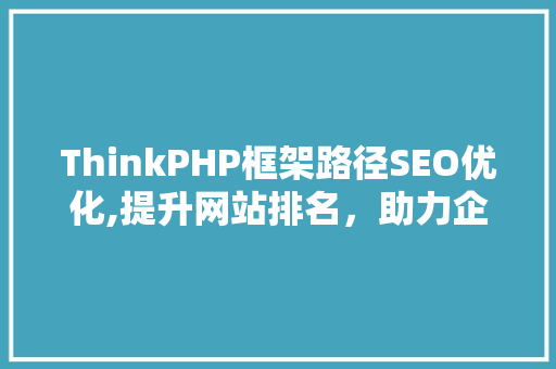 ThinkPHP框架路径SEO优化,提升网站排名，助力企业品牌传播  第1张