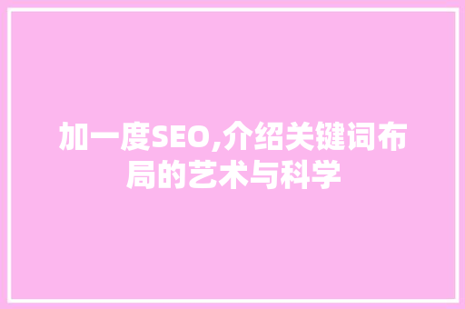加一度SEO,介绍关键词布局的艺术与科学