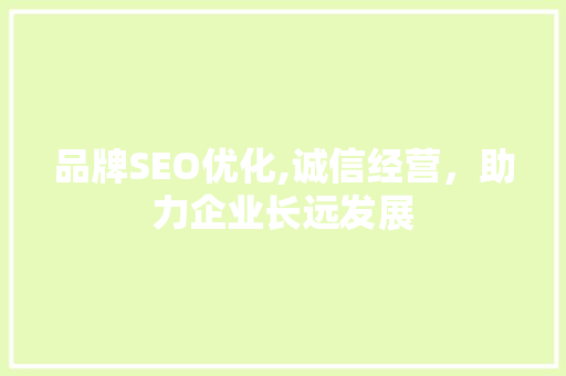 品牌SEO优化,诚信经营，助力企业长远发展