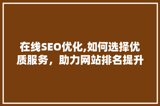 在线SEO优化,如何选择优质服务，助力网站排名提升