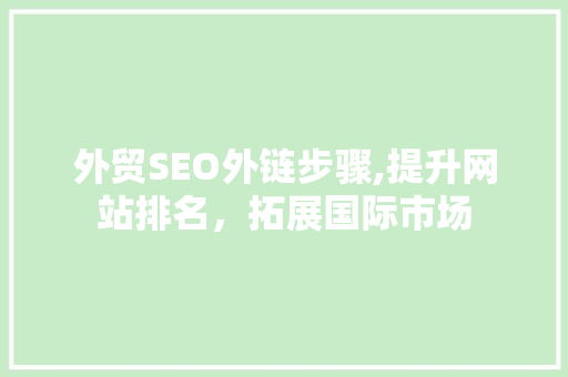 外贸SEO外链步骤,提升网站排名，拓展国际市场