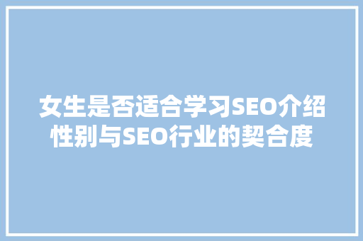 女生是否适合学习SEO介绍性别与SEO行业的契合度