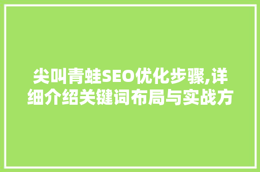 尖叫青蛙SEO优化步骤,详细介绍关键词布局与实战方法