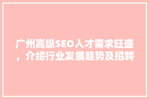 广州高级SEO人才需求旺盛，介绍行业发展趋势及招聘要点