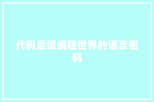 代码后缀编程世界的语言密码