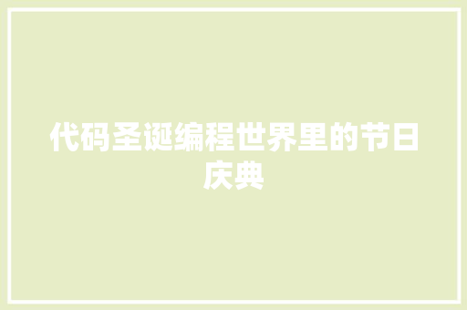 代码圣诞编程世界里的节日庆典