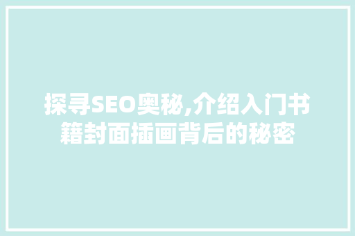探寻SEO奥秘,介绍入门书籍封面插画背后的秘密