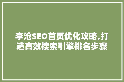 李沧SEO首页优化攻略,打造高效搜索引擎排名步骤