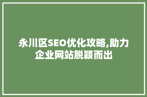 永川区SEO优化攻略,助力企业网站脱颖而出